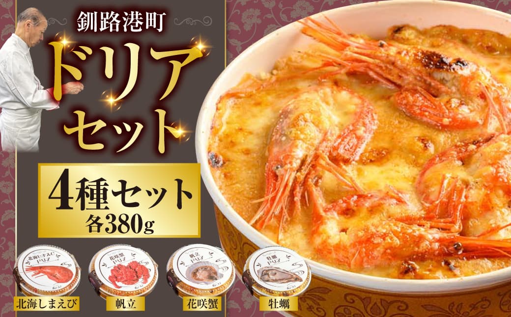 カフェ・レストラン ポンヌフ 釧路港町ドリアセット( 北海しまえび ・ 花咲蟹 ・ 帆立 ・ 牡蠣 ) ドリア セット 決済から14日前後で発送 F4F-3321 (管理コード:F4F-1593)