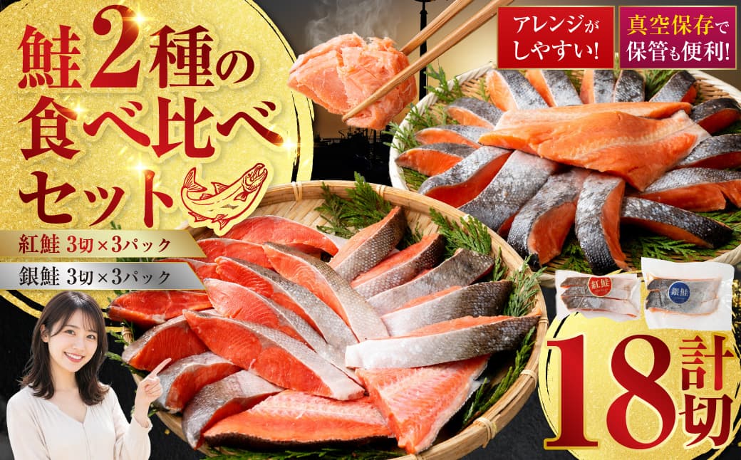 小分け 真空保存 紅鮭 銀鮭 食べ比べ 計18切 紅鮭 × 3切れ ×3パック 銀鮭 × 3切れ×3パック しゃけ シャケ さけ サケ お弁当 おかず 魚 海鮮 F4F-2211 (管理コード:F4F-2211)