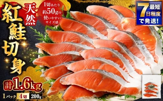 【 7日程度で発送 】 天然紅鮭切身 200g × 8パック ( 計1.6kg / 32切 ) 鮭 魚介類 魚 海鮮 赤身 ご飯のお供 おかず おつまみ 晩酌 酒の肴 お茶漬け 朝食 お弁当 夕食 使い切り パック 冷凍