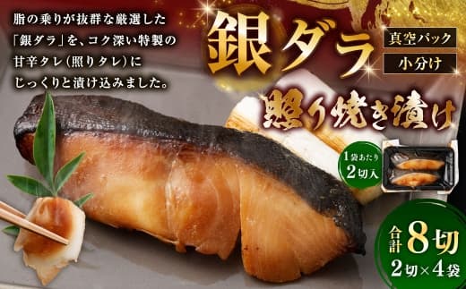 銀ダラ照り焼き漬け 2切 × 4 ( 約640g ) 合計8切 銀ダラ 銀鱈 鱈 たら タラ 魚 魚類 魚介 魚介類 甘辛タレ 切り身 個包装 真空パック おかず お惣菜 惣菜 おつまみ 酒の肴 冷凍