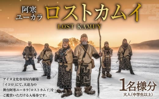 阿寒ユーカラ ロストカムイ 大人 ( 中学生以上 ) 1名様分 入場券 入場チケット 鑑賞 券 チケット アイヌ文化 アイヌ エンタメ エンターテイメント 観光 阿寒湖温泉 阿寒湖 温泉 体験 旅行
