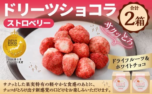 【 14営業日以内に発送 】 ドリーツショコラ ストロベリー 2箱 ドライフルーツ × ホワイトチョコ いちご イチゴ 苺 果物 くだもの フルーツ スイーツ おかし お菓子 菓子 果実 フリーズドライ チョコ チョコレート ホワイトチョコレート