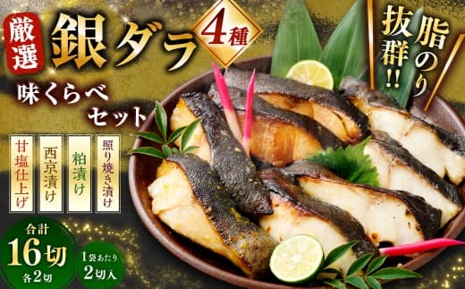 厳選 脂のり抜群! 銀ダラ4種味くらべ贅沢セット 計16切 ( 西京漬 ・ 甘塩 ・ 粕漬 ・ 照り焼き 各2切×2袋 ) 個包装 銀ダラ 銀鱈 鱈 たら タラ 魚 魚類 魚介 魚介類 甘塩 酒粕 甘辛タレ 切り身 個包装 真空パック おかず お惣菜 惣菜 おつまみ 酒の肴 食べ比べ 詰め合わせ 冷凍