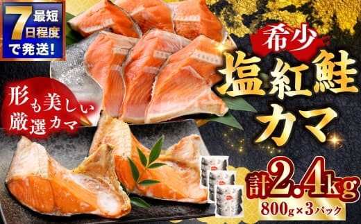 【 7日程度で発送 】 塩紅鮭 カマ 計2.4kg ( 800g × 3パック ) 鮭 魚介類 魚 海鮮 ご飯のお供 おかず おつまみ 晩酌 酒の肴 小分け パック 便利 冷凍