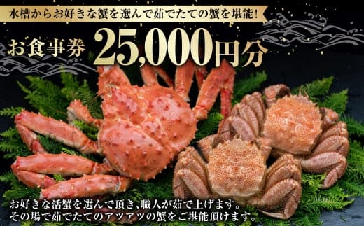 【 14営業日以内に発送 】 水槽からお好きな蟹を選んで茹でたての蟹を堪能! 25,000円分 食事券 お食事券 お食事チケット 食事チケット チケット 券 商品券 蟹 かに カニ ゆで蟹 活蟹 魚介類 海鮮 外食 贅沢