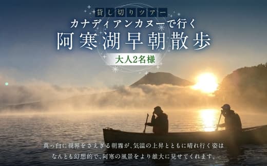 貸し切りツアー 大人2名様分 カナディアンカヌーで行く阿寒湖早朝散歩 体験 観光 国内旅行 旅行 カヌー 国立公園阿寒湖 お出かけ ツアー 貸切 早朝 阿寒湖 国立公園 予約 【 開催期間2026年10月31日迄 】