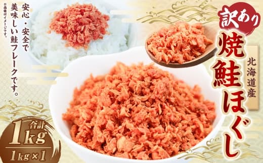 【 訳あり 】 北海道産 焼鮭ほぐし1kg ( 1kg × 1 ) 秋鮭 鮭 サケ さけ シャケ 魚介 魚介類 魚 魚類 海鮮 鮭フレーク ごはんのお供 おにぎり 真空パック 冷凍