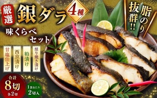 厳選 脂のり抜群! 銀ダラ4種味くらべ贅沢セット 計8切 ( 西京漬 ・ 甘塩 ・ 粕漬 ・ 照り焼き 各2切×1袋 ) 個包装 銀ダラ 銀鱈 鱈 たら タラ 魚 魚類 魚介 魚介類 甘塩 酒粕 甘辛タレ 切り身 個包装 真空パック おかず お惣菜 惣菜 おつまみ 酒の肴 食べ比べ 詰め合わせ 冷凍