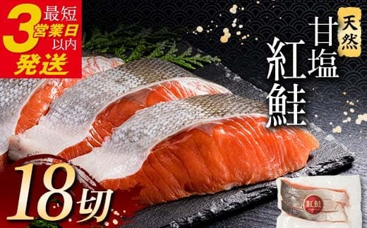 選べる配送月 特選 甘塩天然紅鮭 3切真空 ×6パック 鮭 通常発送 F4F-1507 (管理コード:F4F-1507)