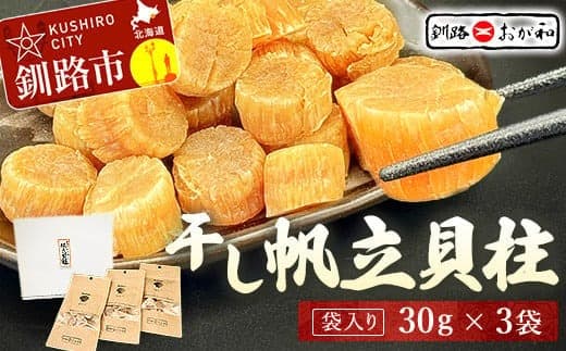 <熨斗なし・簡易包装のみ>干し帆立貝柱 袋入り30g×3袋 ほたて 干し貝柱 ホタテ貝柱 帆立 貝柱 ほたて貝柱 海鮮 おつまみ 酒の肴 炊き込みご飯 だし 魚介 北海道 父の日 母の日 ギフト 包装 お中元 贈答 ギフト 御中元 贈り物 手土産 熨斗 のし ラッピング F4F-4500 (管理コード:F4F-4500)