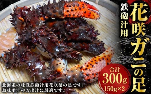 鉄砲汁用 花咲ガニの足 150g × 2 合計300g 蟹 カニ かに 花咲蟹 花咲かに 花咲ガニ 味噌汁 出汁 北海道 釧路市 ごはん ご飯