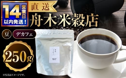 【14営業日以内に発送】 豆 【直送】 舟木米穀店 デカフェ 250g コーヒー 珈琲 COFFEE coffee コーヒー豆 スペシャルティコーヒー 自家焙煎 焙煎 カフェインレスコーヒー カフェインレス 高品質