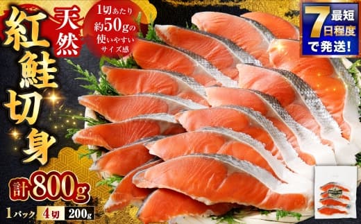 【 7日程度で発送 】 天然紅鮭切身 200g × 4パック ( 計800g / 16切 ) 鮭 魚介類 魚 海鮮 赤身 ご飯のお供 おかず おつまみ 晩酌 酒の肴 お茶漬け 朝食 お弁当 夕食 使い切り パック 冷凍