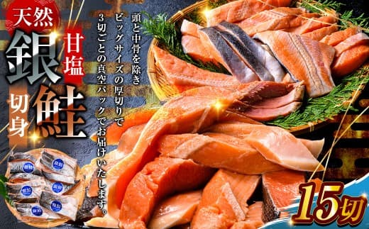 【 7日程度で発送 】 厚切り 天然甘塩銀鮭 切身 3切れ × 5パック 計15切れ 鮭 魚 魚類 魚介 魚介類 海鮮 BIGサイズ 真空パック おかず お惣菜 おつまみ 酒の肴 朝食 お弁当 冷凍