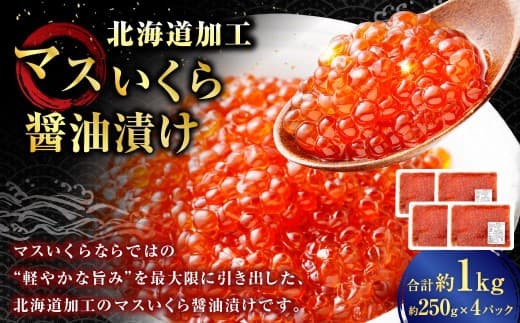 【 14営業日以内に発送 】 マスいくら 醤油漬け 1kg ( 250g × 4パック ) いくら いくら醤油漬け 鱒卵 新鮮 海鮮 卵 魚介類 魚介 海鮮 冷凍 魚卵 ご飯のお供