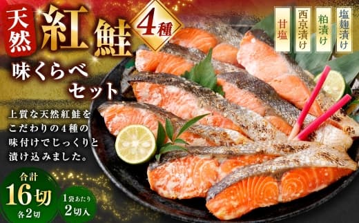 天然紅鮭 4種味くらべセット 計16切 ( 甘塩 ・ 西京漬け ・ 粕漬け ・ 塩麹漬け 各2切 × 2袋 ) 個包装 紅鮭 鮭 さけ サケ シャケ 天然 魚 魚類 魚介 魚介類 酒粕 塩麹 切り身 個包装 真空パック おかず お惣菜 惣菜 おつまみ 酒の肴 食べ比べ 詰め合わせ 冷凍