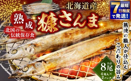 【 7日程度で発送 】 北海道産 北国の伝統保存食 熟成 糠さんま 4尾入 × 2パック ( 計8尾 ) さんま サンマ 秋刀魚 糠 ぬか 保存食 備蓄 夕食 おかず 惣菜 ご飯 ごはん