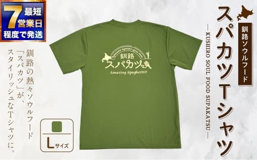【7日程度で発送】釧路ソウルフードスパカツTシャツ ( モスグリーン ) Lサイズ 1枚 Tシャツ シャツ 服 スパカツ ソウルフード ファッション オシャレ スタイリッシュ ユニーク 高機能ドライ素材 ドライ素材 吸汗速乾 サウナ アウトドア スポーツシーン