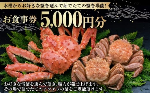 【 14営業日以内に発送 】 水槽からお好きな蟹を選んで茹でたての蟹を堪能! 5,000円分 食事券 お食事券 お食事チケット 食事チケット チケット 券 商品券 蟹 かに カニ ゆで蟹 活蟹 魚介類 海鮮 外食 贅沢