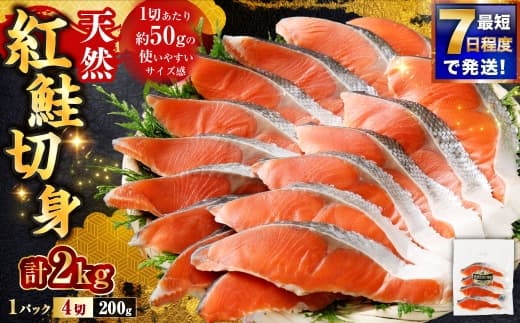 【 7日程度で発送 】 天然紅鮭切身 200g × 10パック ( 計2kg / 40切 ) 鮭 魚介類 魚 海鮮 赤身 ご飯のお供 おかず おつまみ 晩酌 酒の肴 お茶漬け 朝食 お弁当 夕食 使い切り パック 冷凍