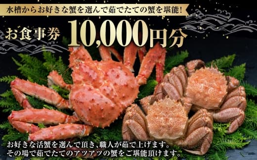 【 14営業日以内に発送 】 水槽からお好きな蟹を選んで茹でたての蟹を堪能! 10,000円分 食事券 お食事券 お食事チケット 食事チケット チケット 券 商品券 蟹 かに カニ ゆで蟹 活蟹 魚介類 海鮮 外食 贅沢