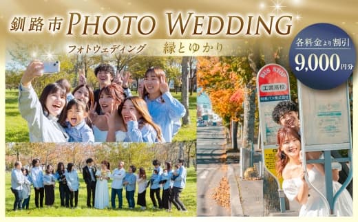 【 釧路市 】 フォトウェディング 9,000円分 縁とゆかり 写真 ウエディング 金婚式 銀婚式 ご還暦 シニア婚 ファミリー婚 お祝 記念日 撮影 体験 新婚旅行 思い出