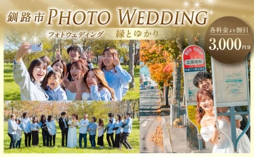 【 釧路市 】 フォトウェディング 3,000円分 縁とゆかり 写真 ウエディング 金婚式 銀婚式 ご還暦 シニア婚 ファミリー婚 お祝 記念日 撮影 体験 新婚旅行 思い出