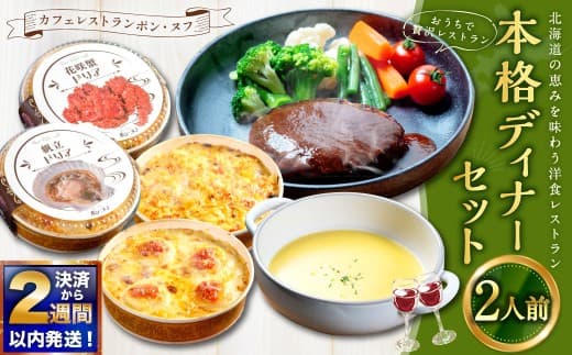 【 14営業日以内に発送 】 おうちで贅沢レストラン 北海道の恵みを味わう 洋食レストラン本格ディナーセット ( 2人前 ) カフェレストラン ポン・ヌフ 洋食 ディナー おかず 惣菜 ハンバーグ ドリア コーンスープ スープ デミグラスソース 花咲蟹 帆立 手作り ギフト 冷凍