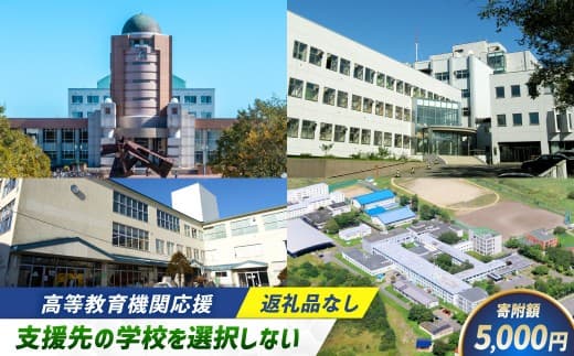 高等教育機関応援 ( 支援先の学校を選択しない ) 5,000円 【 返礼品なし 】 教育支援 高等教育 北海道 釧路市