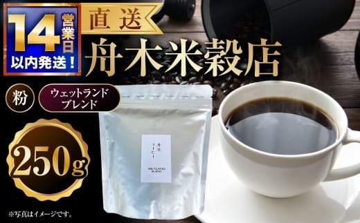 【14営業日以内に発送】 粉 【直送】 舟木米穀店 ウェットランドブレンド 250g コーヒー 珈琲 COFFEE coffee コーヒー粉 スペシャルティコーヒー 自家焙煎 焙煎 オリジナルブレンド ハウスブレンド