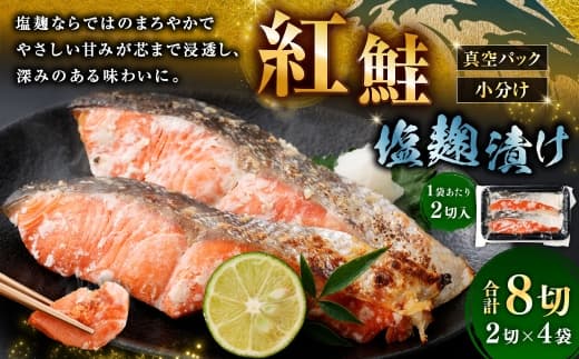 紅鮭 塩麹漬け 2切 × 4 ( 約640g ) 合計8切 天然紅鮭 鮭 さけ サケ シャケ 天然 魚 魚類 魚介 魚介類 塩麹 切り身 個包装 真空パック おかず お惣菜 惣菜 おつまみ 酒の肴 冷凍