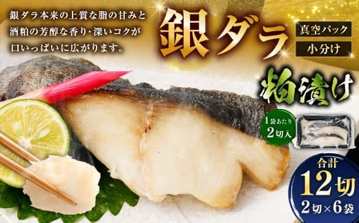 銀ダラ粕漬け 2切 × 6 ( 約960g ) 合計12切 銀ダラ 銀鱈 鱈 たら タラ 魚 魚類 魚介 魚介類 酒粕 切り身 個包装 真空パック おかず お惣菜 惣菜 おつまみ 酒の肴 冷凍