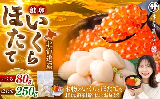 【 14営業日以内に発送 】 北海道産 いくら醤油漬け 80g & ほたて貝柱 250g 計330g いくら ほたて 魚介類 海鮮 生食用 おかず おつまみ 晩酌 酒の肴 国産 鮭卵 食べ比べ セット 冷凍