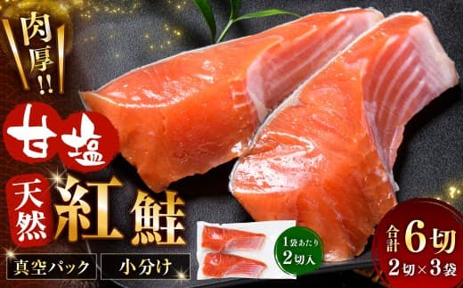 甘塩紅鮭 2切 × 3袋 計6切 紅鮭 鮭 天然紅鮭 天然 さけ サケ シャケ 魚介 魚介類 魚 魚類 切り身 甘塩 肉厚 小分け 真空パック おかず お惣菜 惣菜 おつまみ 酒の肴 冷凍
