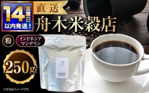 【14営業日以内に発送】 粉 【直送】舟木米穀店 インドネシア マンデリン 250g コーヒー 珈琲 COFFEE coffee コーヒー粉 スペシャルティコーヒー 自家焙煎 焙煎