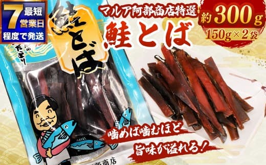 【 7日程度で発送 】 マルア阿部商店特選 鮭とば 約300g ( 約150g × 2 ) 鮭 サケ さけ シャケ 魚介 魚介類 魚 魚類 海鮮 おつまみ 酒の肴 晩酌 海鮮食品 保存食 グルタミン酸