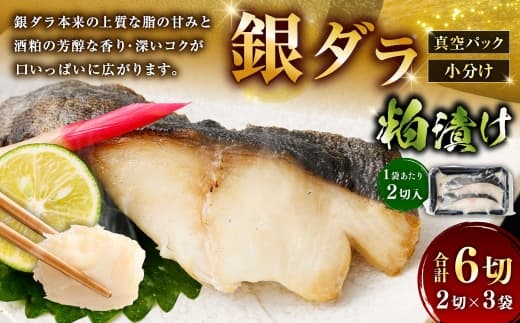 銀ダラ粕漬け 2切 × 3 ( 約480g ) 合計6切 銀ダラ 銀鱈 鱈 たら タラ 魚 魚類 魚介 魚介類 酒粕 切り身 個包装 真空パック おかず お惣菜 惣菜 おつまみ 酒の肴 冷凍