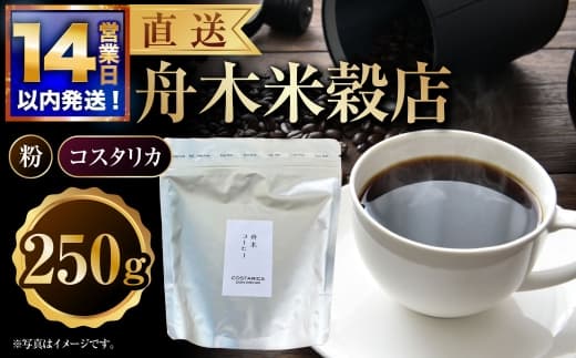 【14営業日以内に発送】 粉 【直送】 舟木米穀店 コスタリカ 250g コーヒー 珈琲 COFFEE coffee コーヒー粉 スペシャルティコーヒー 自家焙煎 焙煎