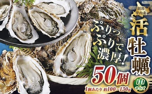 【 ぷりっぷりで濃厚! 】 釧路管内産 【 活 】 牡蠣 ( 中 ) 50個 ( 1個あたり約100~130g ) カキ かき 生牡蠣 焼き牡蠣 殻付き 生食 魚介 魚介類 海鮮 海のミルク お鍋 国産 北海道産 冷蔵