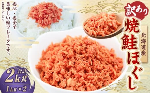 【 訳あり 】 北海道産 焼鮭ほぐし2kg ( 1kg × 2 ) 秋鮭 鮭 サケ さけ シャケ 魚介 魚介類 魚 魚類 海鮮 鮭フレーク ごはんのお供 おにぎり 真空パック 冷凍