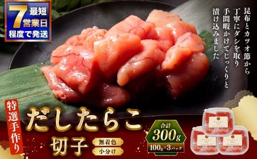 【 訳あり 】 特選手作りだしたらこ切子 100g × 3パック 合計300g たらこ 切子 魚介類 海鮮 ご飯のお供 おつまみ おかず 晩酌 酒の肴 スケソウダラ 冷凍 【7日程度で発送】