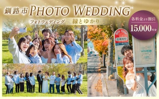 【 釧路市 】 フォトウェディング 15,000円分 縁とゆかり 写真 ウエディング 金婚式 銀婚式 ご還暦 シニア婚 ファミリー婚 お祝 記念日 撮影 体験 新婚旅行 思い出