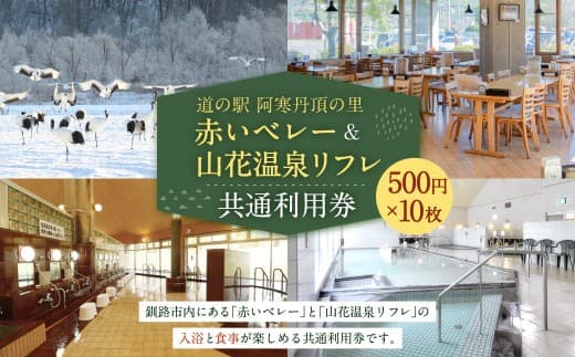 「 道の駅 阿寒丹頂の里赤いベレー 」 & 「 山花温泉リフレ 」 共通利用券 500円 × 10枚 計5000円 利用券 利用チケット 券 チケット 施設利用券 施設利用チケット 施設 入浴 食事 温泉 グルメ 観光 国内旅行 旅行 旅 ファミリー 家族