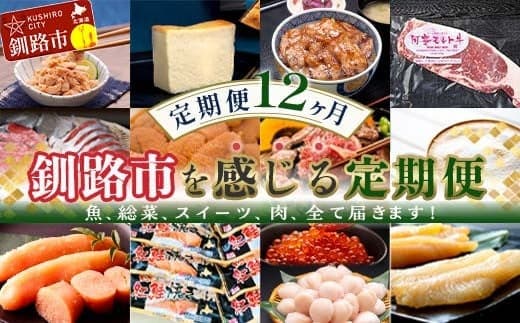 【 定期便 12か月 】釧路市 を感じる定期便 鮭 保存食 スイーツ 豚丼 牛 ステーキ うに ウニ 雲丹 肉 コーヒー たらこ ホタテ いくら 数の子 魚卵 頒布会 セット F4F-4295 (管理コード:F4F-4295)