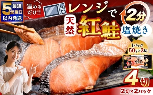 【 5営業日以内発送 】 天然紅さけ焼き切身 レンジでチン 2切 × 2パック 紅鮭 さけ サケ 鮭 天然 魚 魚介類 魚類 魚介 海鮮 切身 焼き魚 電子レンジ 簡単調理 簡単 真空パック パック 冷凍