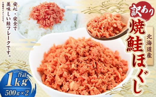 【 訳あり 】 北海道産 焼鮭ほぐし1kg ( 500g × 2 ) 秋鮭 鮭 サケ さけ シャケ 魚介 魚介類 魚 魚類 海鮮 鮭フレーク ごはんのお供 おにぎり 真空パック 冷凍