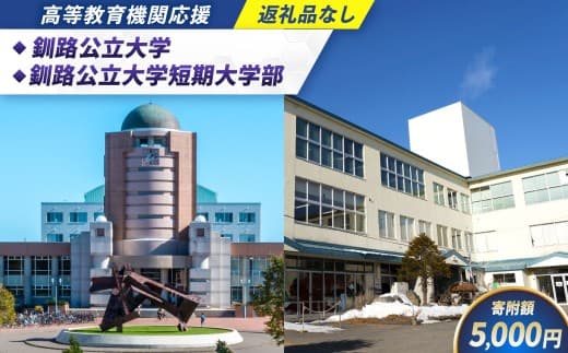 高等教育機関応援 ( 釧路公立大学 / 釧路公立大学短期大学部 ) 5,000円 【 返礼品なし 】 北海道 釧路市 大学 応援 大学連携事業 国際交流事業 学生支援 地域貢献 就職支援