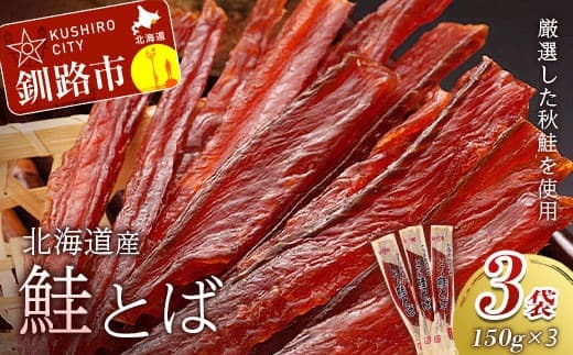 鮭とば(150g×3袋) ふるさと納税 鮭とば F4F-1846 (管理コード:F4F-1846)