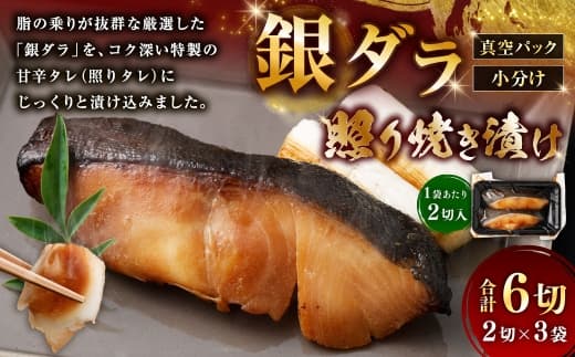 銀ダラ照り焼き漬け 2切 × 3 ( 約480g ) 合計6切 銀ダラ 銀鱈 鱈 たら タラ 魚 魚類 魚介 魚介類 甘辛タレ 切り身 個包装 真空パック おかず お惣菜 惣菜 おつまみ 酒の肴 冷凍