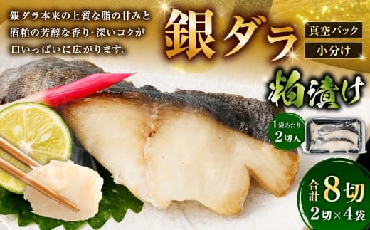 銀ダラ粕漬け 2切 × 4 ( 約640g ) 合計8切 銀ダラ 銀鱈 鱈 たら タラ 魚 魚類 魚介 魚介類 酒粕 切り身 個包装 真空パック おかず お惣菜 惣菜 おつまみ 酒の肴 冷凍